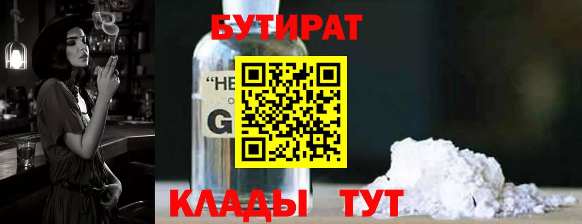 БУТИРАТ Butirat Барнаул