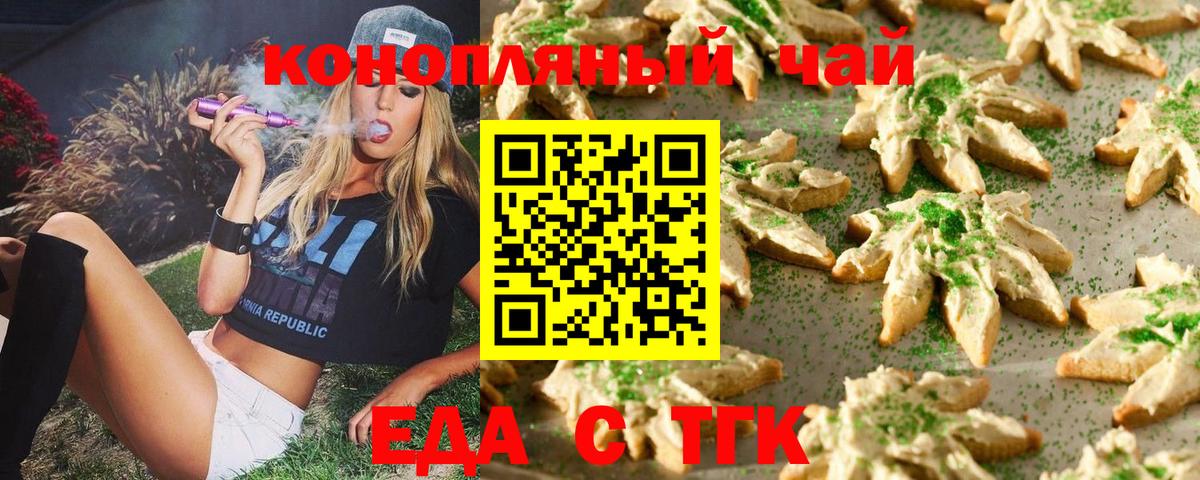 Еда ТГК конопля  Вход с VPN  Барнаул 