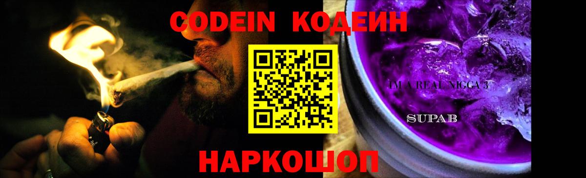 Codein напиток Lean (лин)  Кодеиновый сироп Lean Purple Drank  Барнаул  Вход с VPN 